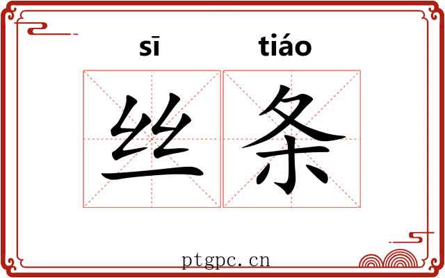 丝条 丝条