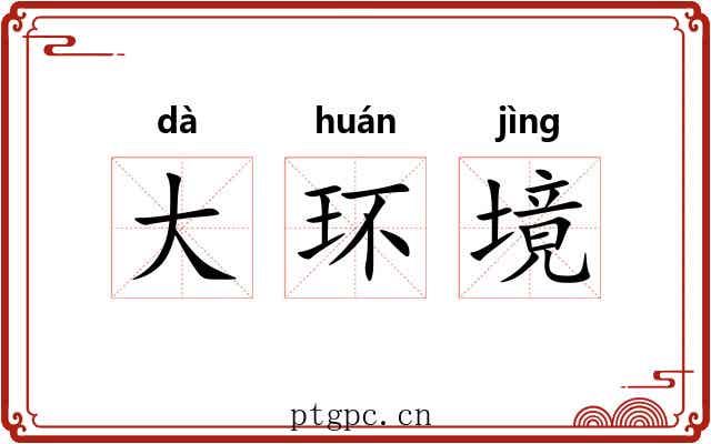 大环境 大环境