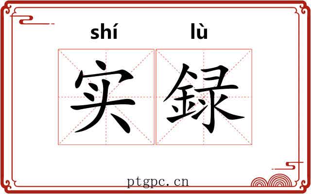实録 实録