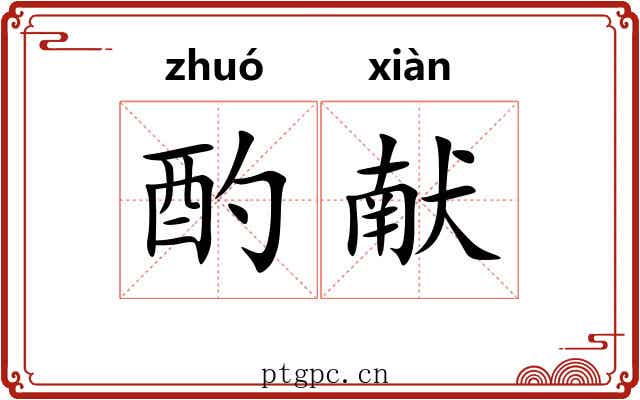 酌献
