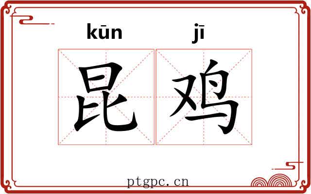 昆鸡