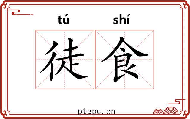 徒食