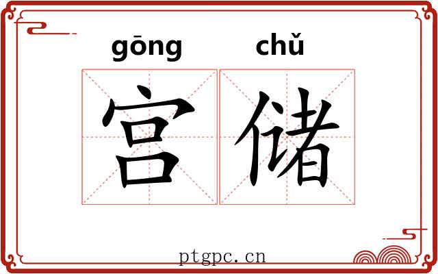 宫储