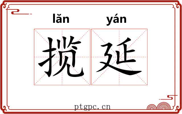 揽延