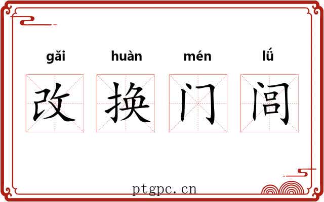 改换门闾 改换门闾