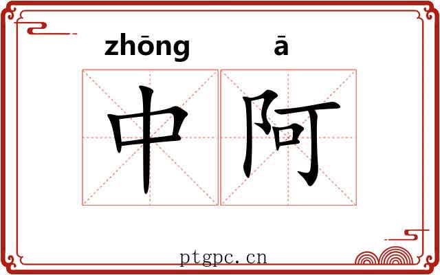 中阿