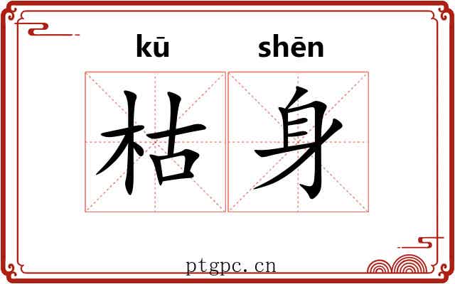 枯身