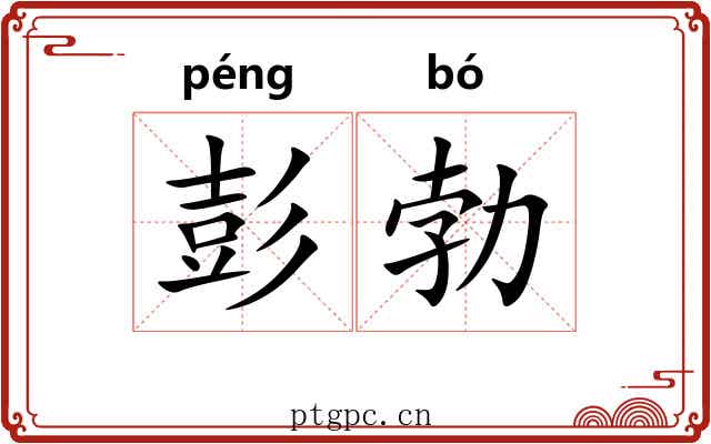 彭勃