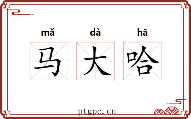 马大哈