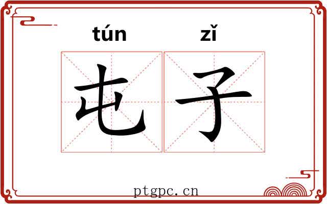 屯子