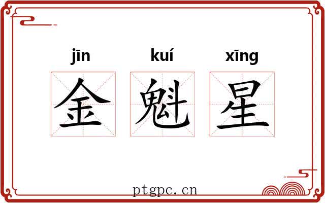 金魁星
