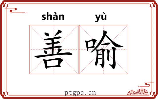 善喻