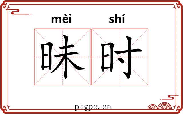 昧时 昧时