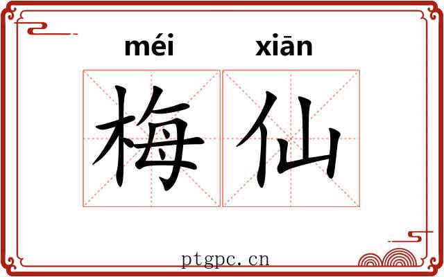 梅仙