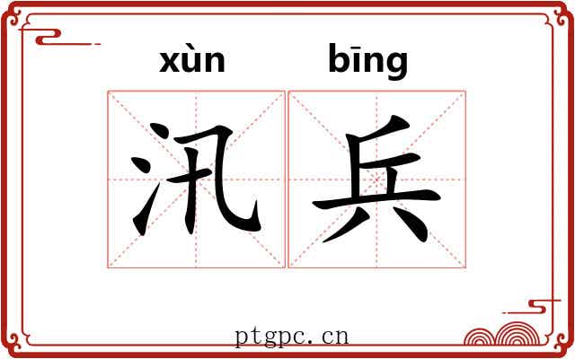 汛兵 汛兵