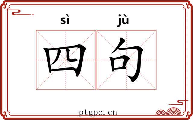 四句