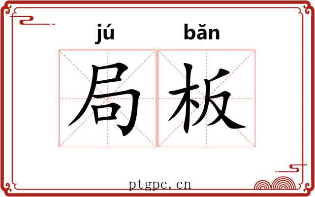 局板
