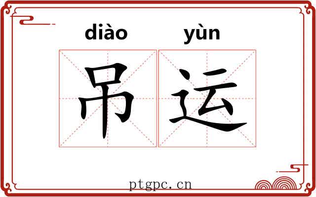 吊运 吊运