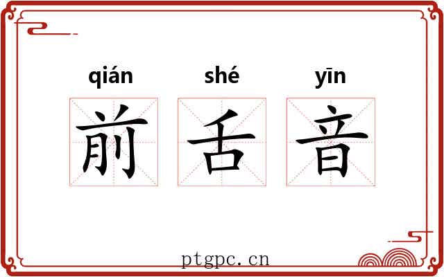 前舌音 前舌音