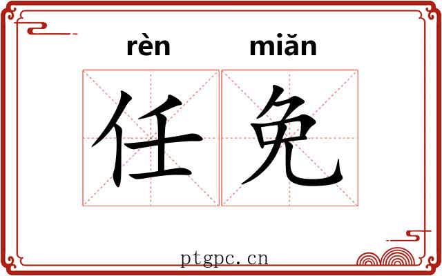 任免