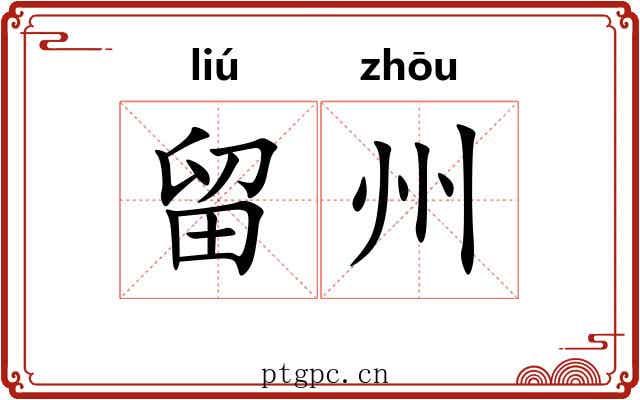 留州