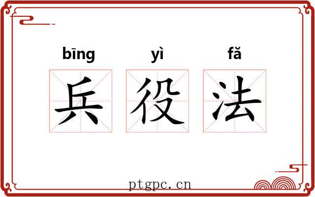 兵役法