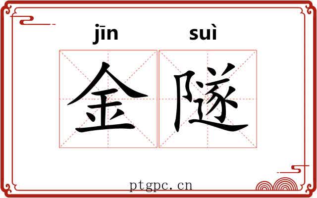 金隧