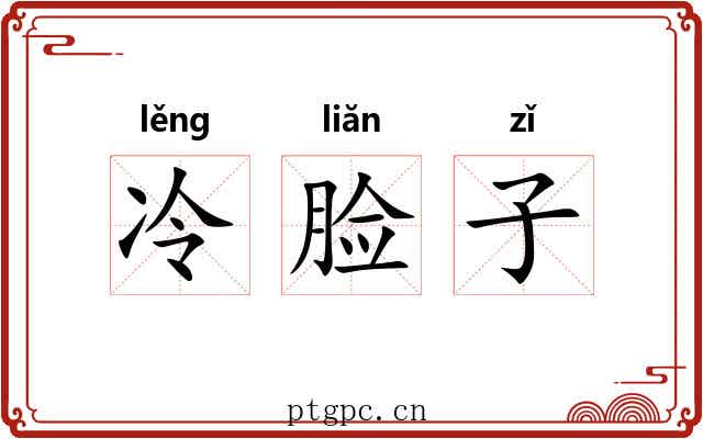 冷脸子