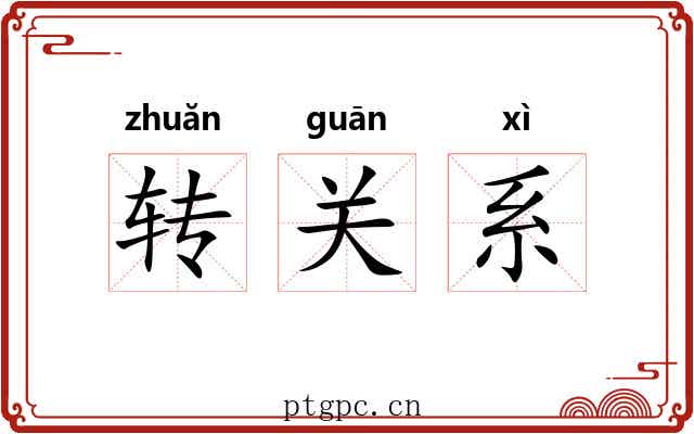 转关系