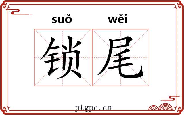 锁尾