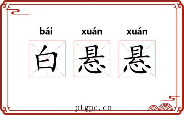 白悬悬 白悬悬