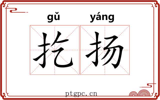 扢扬