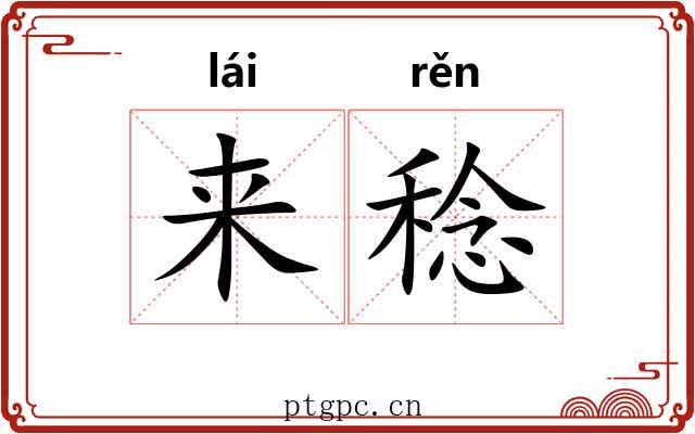 来稔