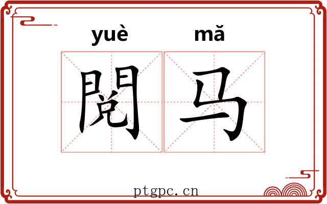 閲马