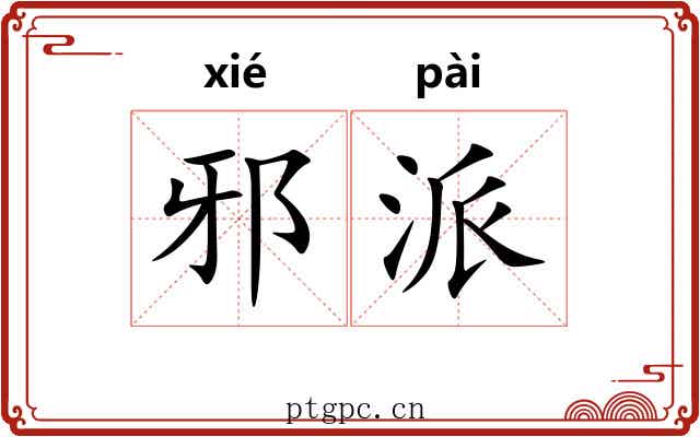 邪派