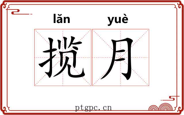 揽月