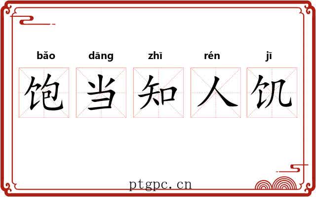 饱当知人饥