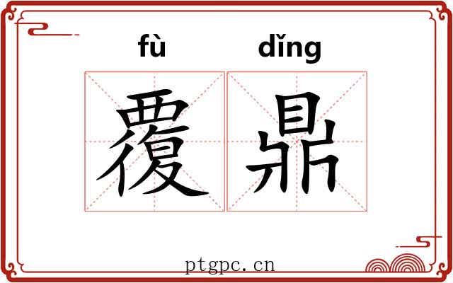 覆鼎 覆鼎