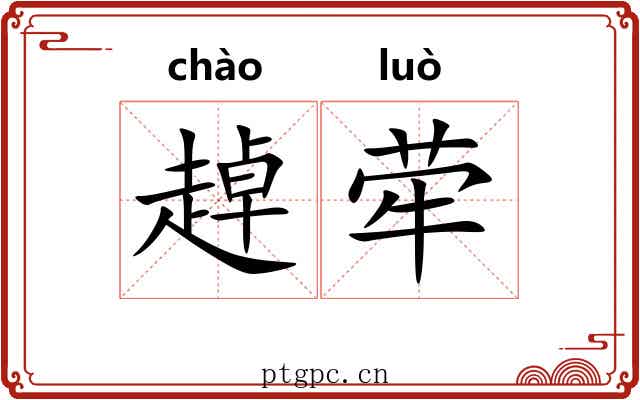 趠荦