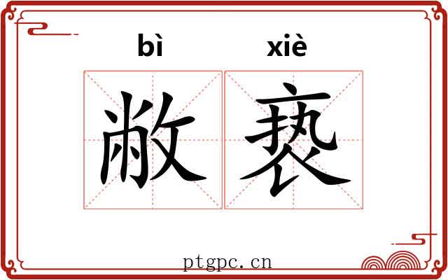敝亵