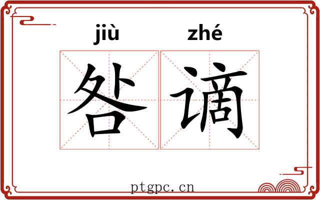 咎谪