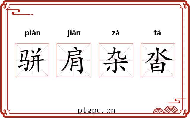 骈肩杂沓