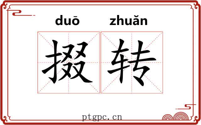 掇转