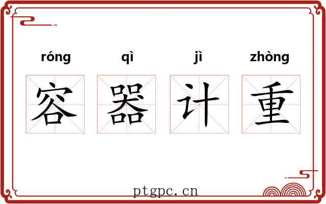 容器计重