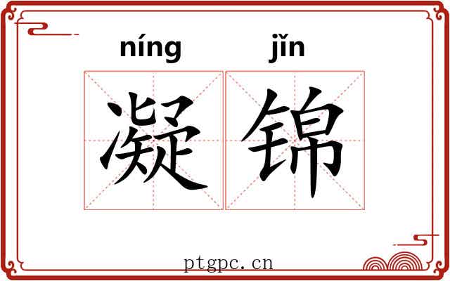 凝锦