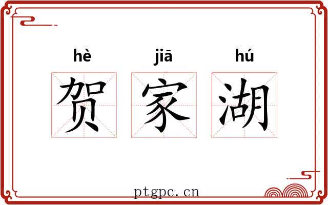 贺家湖