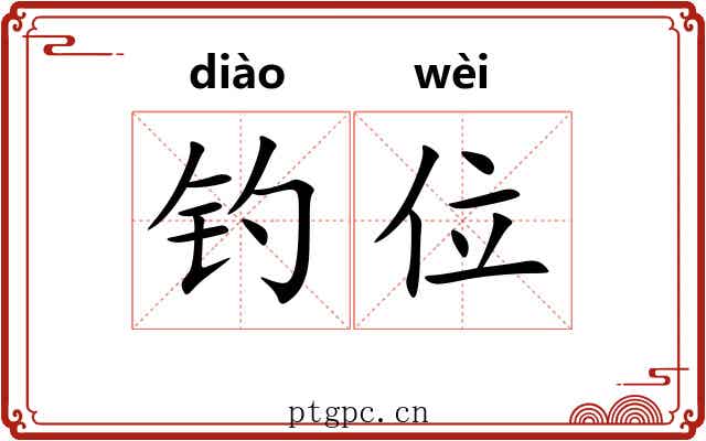钓位
