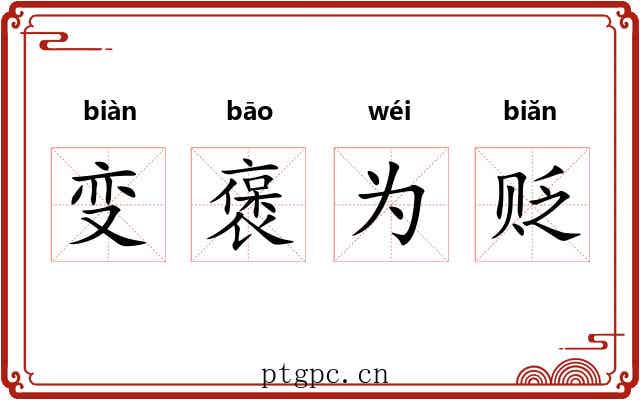 变褒为贬