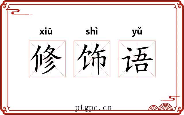 修饰语