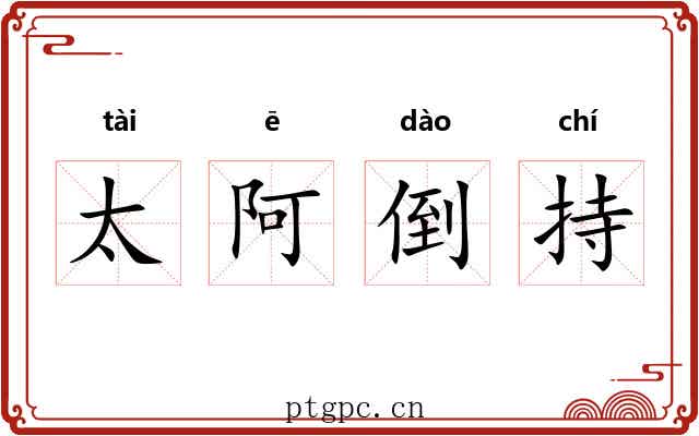 太阿倒持 太阿倒持
